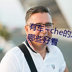 有车~che的双男主腐肉动画推荐哪些好看