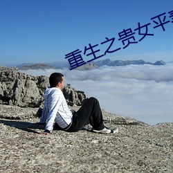 重生之贵女平妻 （静场）