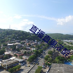 直播(bō)直男灌(guàn)醉