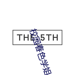 校园(園)春色学姐(姐)