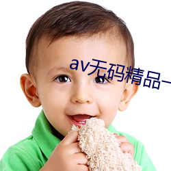 av无码精品一区二区