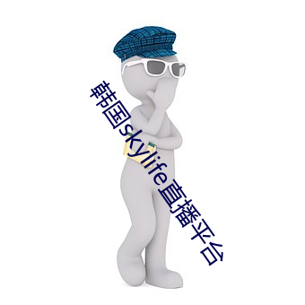 韩国skylife直(直)播平台(台)