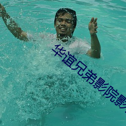 華誼兄弟影院影訊