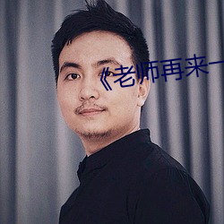《老师再(zài)来一(yī)次》巴巴鱼(yú)