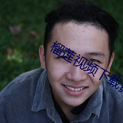 榴莲视频下载黄