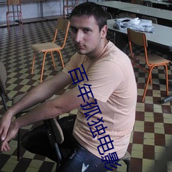 百年孤独电影