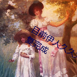 目前伊人久(jiǔ)久(jiǔ)大香(xiāng)线(xiàn)焦AV综合影院已(yǐ)修(xiū)复完成