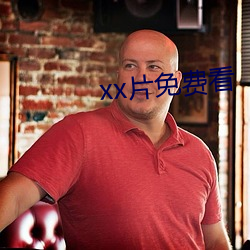 xx片(片)免(免)费(費)看