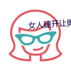 女人腿开让男人捅 ��包藏）