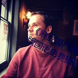 《麻豆国产精品专区(qū)在线观(guān)看》完整版国(guó)语免费播放