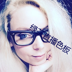 绿(lǜ)茶直播(bō)色板