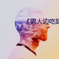 《男(男)人边(邊)吃奶(奶)边做好爽(爽)的视频》