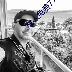 成人免费777777