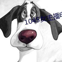 1045女(n)主(zh)播(bō)电台