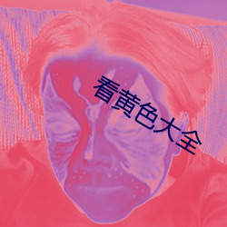 看黄色大全