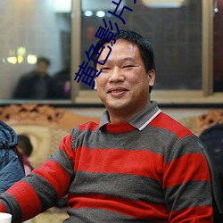 黄色影片大全APP