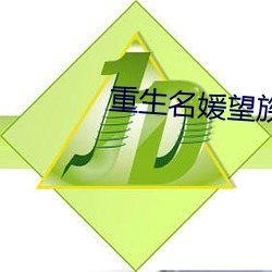 重生名媛望族