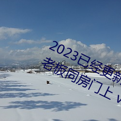 2023已经更(更)新商务(務)旅(旅)行戴(戴)绿帽子的女老板同(同)房门上 v6.56