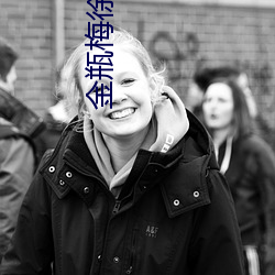 金瓶梅徐少强 （一介不苟