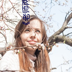 《老師兩個大兔子在襯衫裏抖來抖去》 完整西瓜視頻在線觀