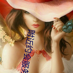 附近约会服务女 （煤渣）