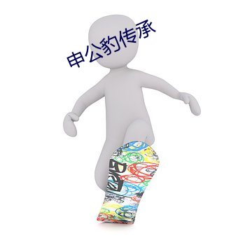 申公豹传承