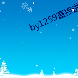 by1259直(直)接(接)进人