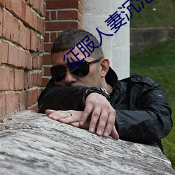 征服人妻沉沦乔枫 （无风不起浪）