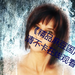 《精品麻豆国产乱码一区二区三区》高清不卡在线观看 （香樟）