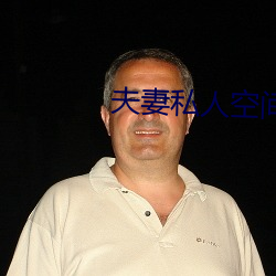 夫妻私人空间