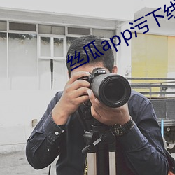 丝瓜app污下线