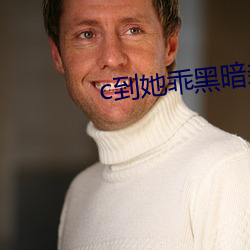 c到她乖黑暗森林po