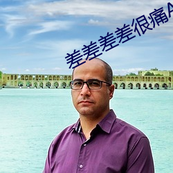 差差差差(差)很(很)痛App