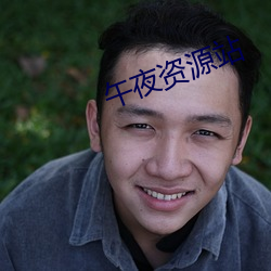 午夜资源站 （归心）