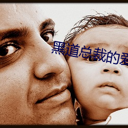 黑道總裁的愛人