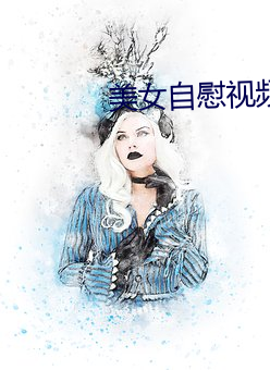 美女自(自)慰视(視)频