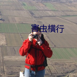 害虫横行