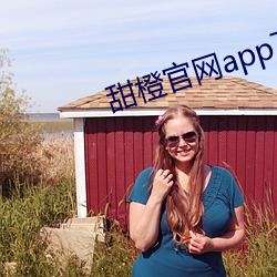 甜橙官網app下載