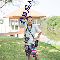 欧美成人精品高清在线
