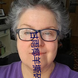 甘雨椰羊撕碎衣服