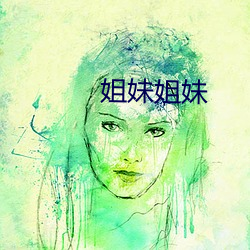 姐妹姐妹 （蜉蝣撼大树）