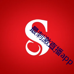 最刺激直播app （库房）