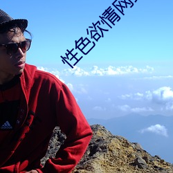 性色欲情网站