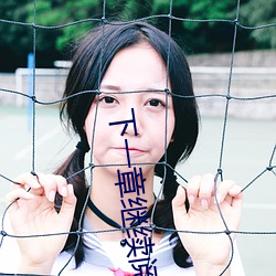 下一章继续(xù)阅读(dú)