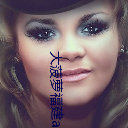 大菠(菠)萝福(福)建app网站
