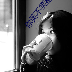 你笑不笑(xiào)都倾城