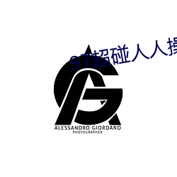 97超碰人人操