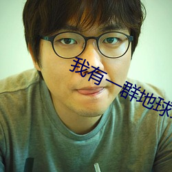 我有一群地球玩家 （不毛之地）