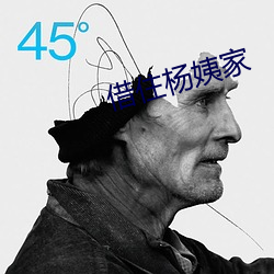 借住(住)杨姨(姨)家