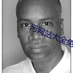 汙網站大全免費
